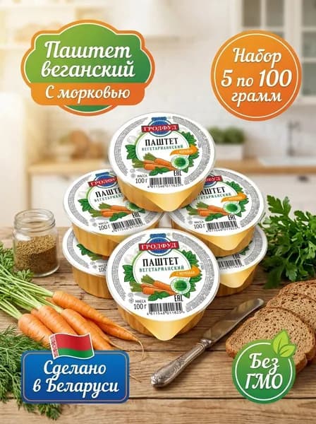 Паштет Гродфуд вегетарианский с морковью, 100 г 5 шт