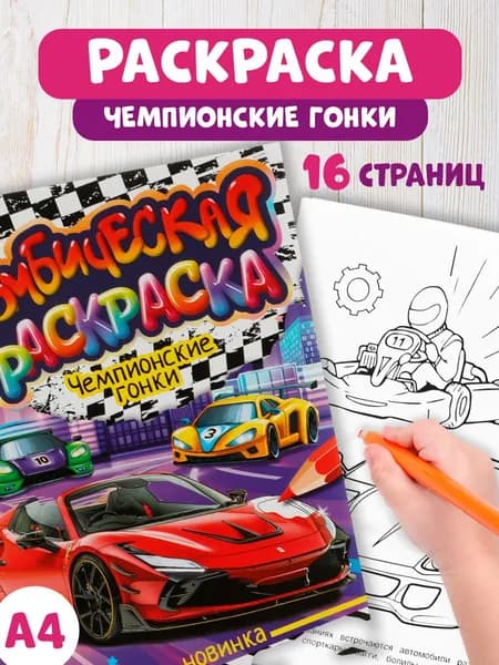 Бомбическая раскраска для детей Умка Чемпионские гонки, 16 страниц