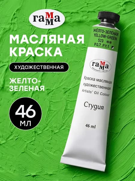 Краска масляная художественная Желто-зеленая 46 мл туба