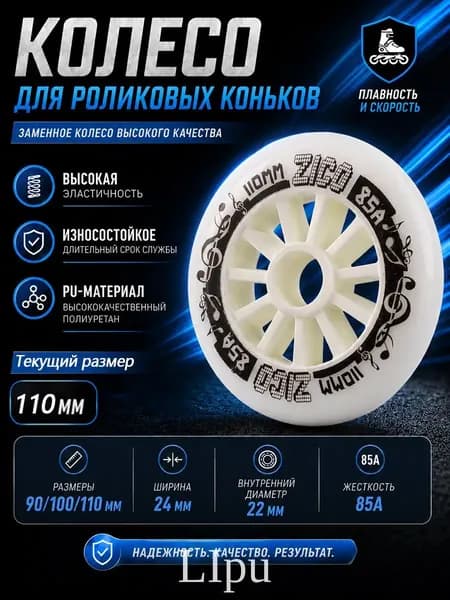 Колеса для роликовых коньков 90/100/110 мм, PU, 85A