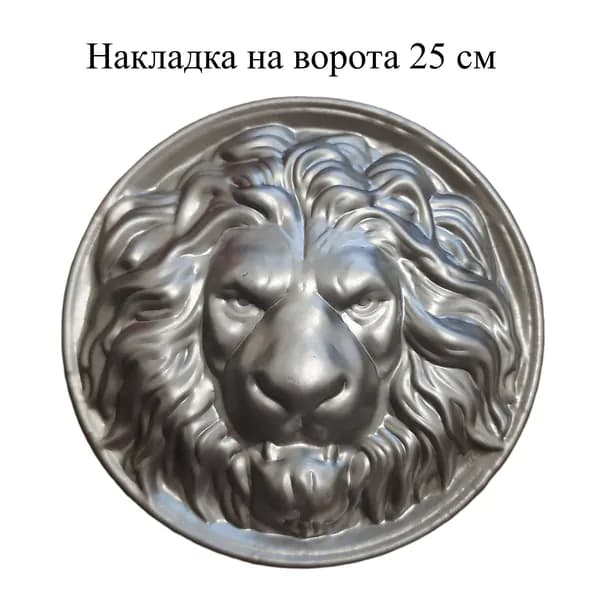 Накладка Лев на ворота, калитку диаметром 25 см штампованная