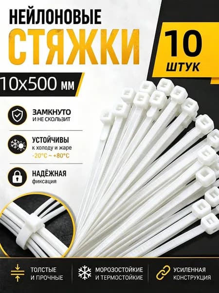 Хомут 10мм x 500мм,  10 шт., Нейлон