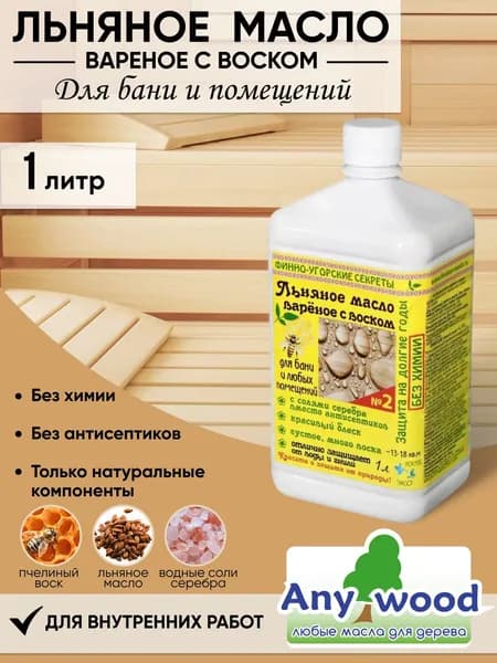 Льняное масло, варёное с воском "Финно-Угорские Секреты", для бани и любых помещений, № 2, 1л