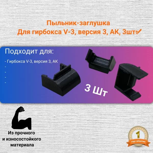 Пыльник-заглушка для гирбокса V-3, версия 3, АК, 3шт