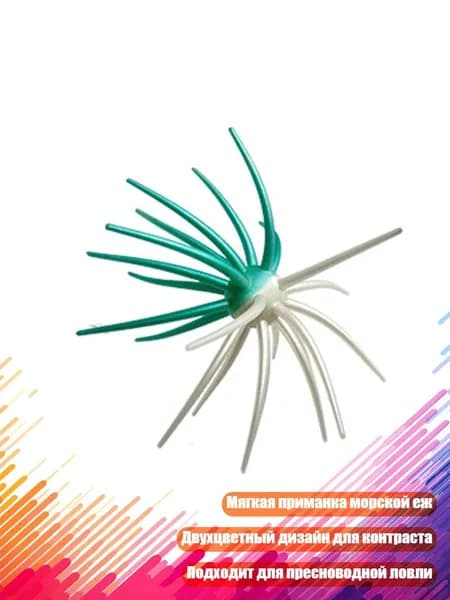 Мягкая пластиковая приманка Морской ёж для рыбалки, F - S