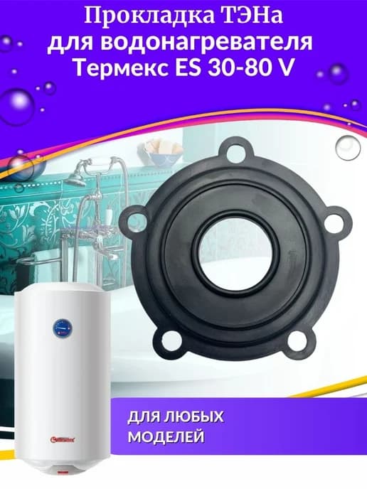 Прокладка ТЭНа для водонагревателя ES 30-80 V