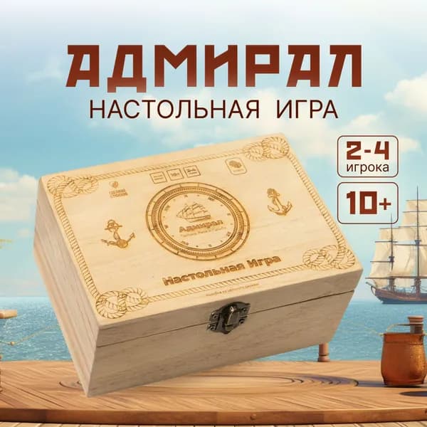 Настольная игра "Адмирал. Тактика, Риск и Судьба" - Компактная версия