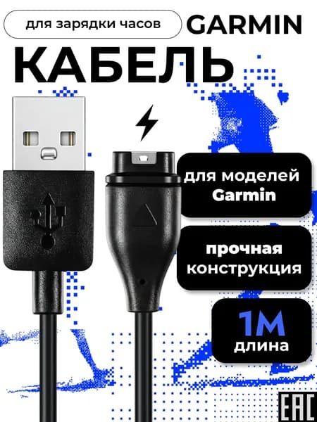 Garmin зарядка, USB кабель для часов Fenix, Forerunner, Venu, Vivoactive, Instinct