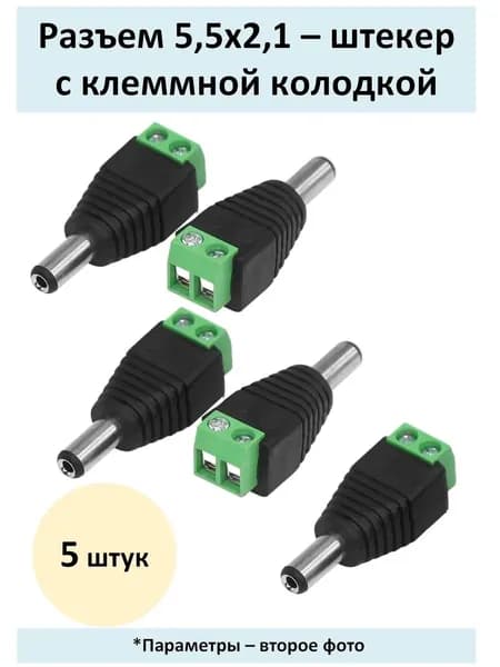 Разъем 5,5х2,1 штекер c клеммной колодкой под винт - 5 штук