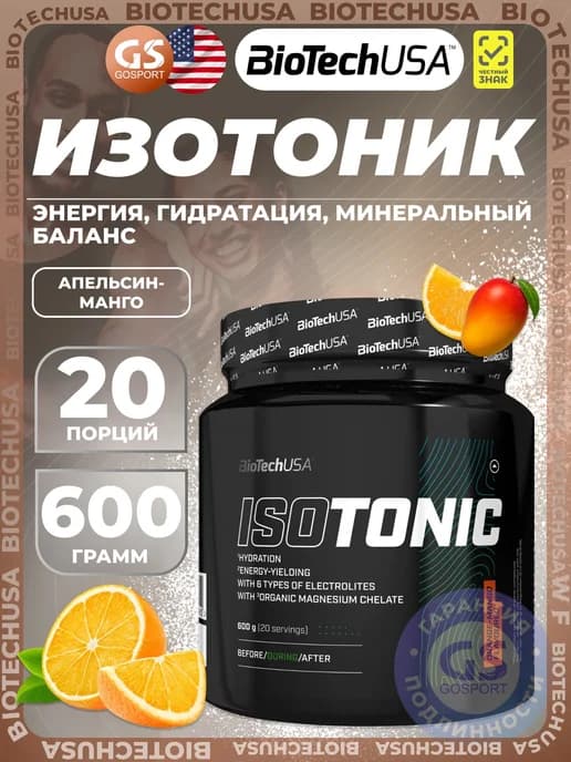 Изотоник Isotonic 600 г, Апельсин-Манго