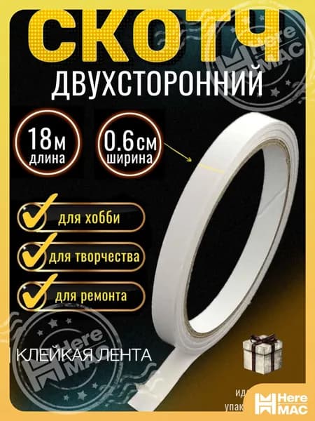 HereMAC Клейкая лента канцелярская 6 мм x 18 м, 1 шт.