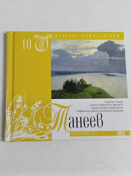 Великие композиторы. Том 10. (1856-1915). (+CD№ 4)