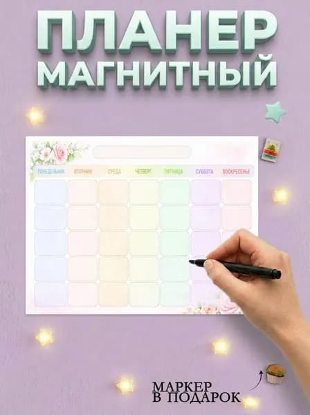 Магнитный планер на холодильник