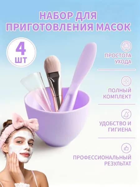 Набор для приготовления масок: миска, шпатель, мерная ложка и кисть (4 предмета),фиолетовый