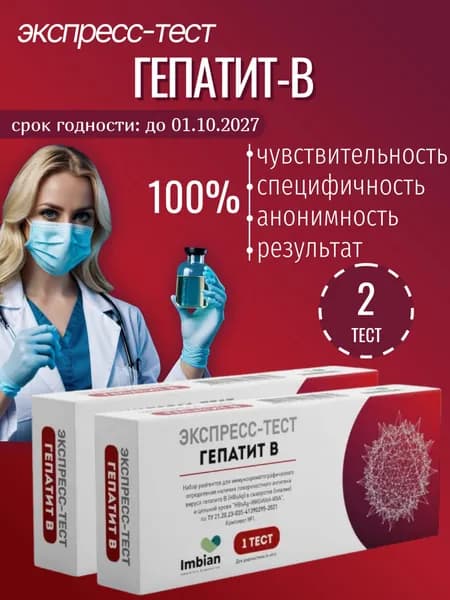 Экспресс тест на Гепатит В ( 2 шт) по капиллярной крови из пальца, в черной пленке, анонимно