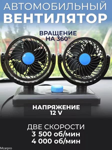 Вентилятор автомобильный, 10 Вт