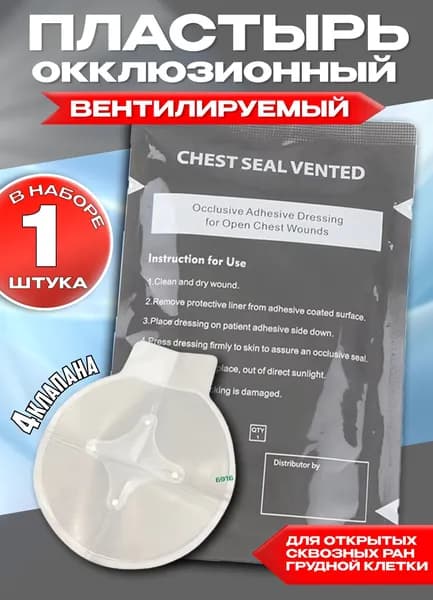 Окклюзионный пластырь вентилируемый Chest Seal Vented (4 клапана)