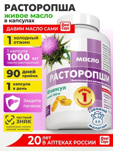 Масло расторопши первый холодный отжим 90 капсул RealCaps