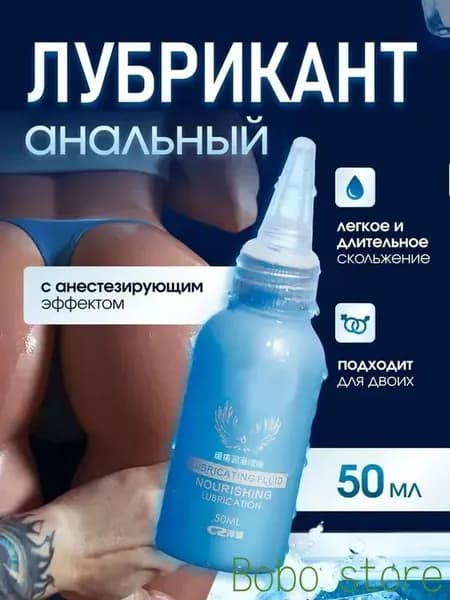 Лубрикант на водной основе с анестетиком для обезболивающего и расслабляющего анального секса 50 мл