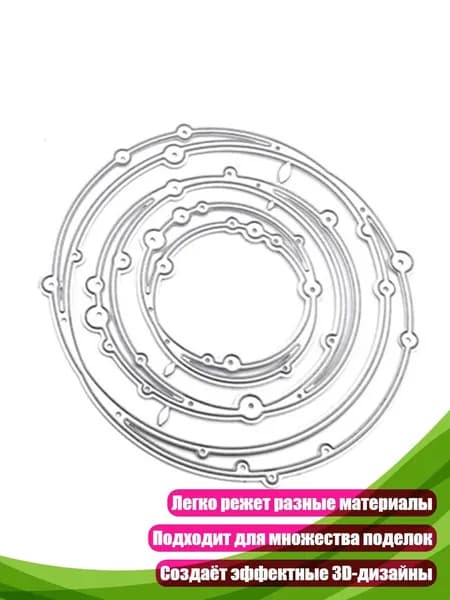 Круглая металлическая вырубка для скрапбукинга
