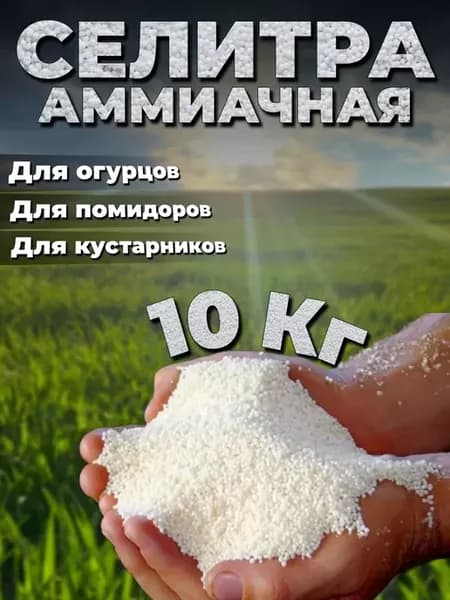 Селитра аммиачная удобрение 10кг