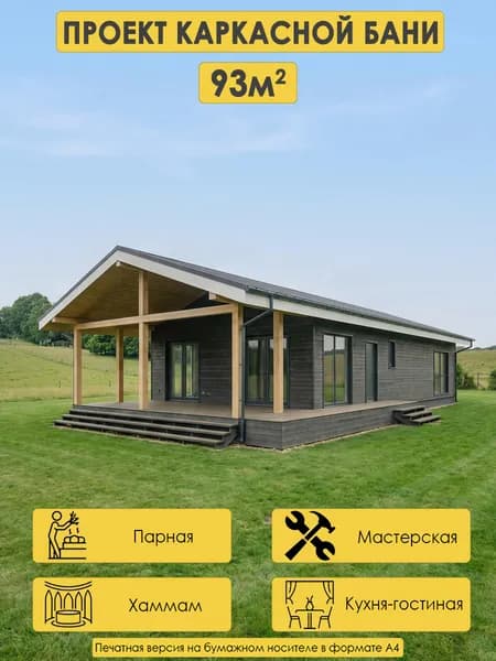 Проект одноэтажной каркасной бани 94м2 с кухней-гостиной, хаммамом и мастерской