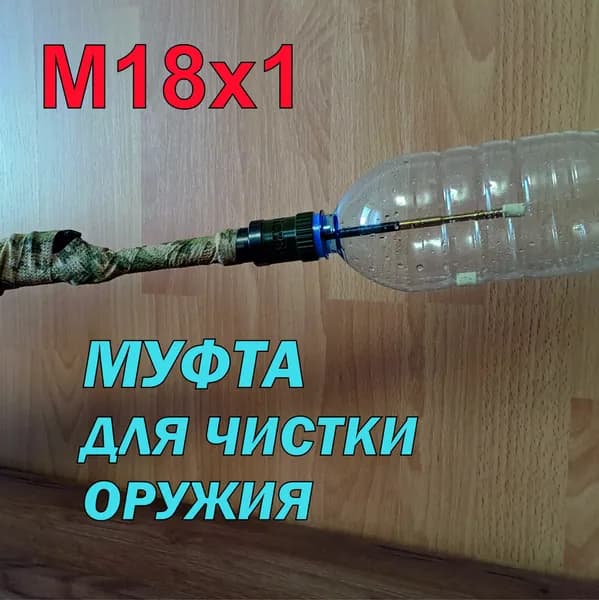 МУФТА М18*1 для чистки оружия (Ловушка для патчей)