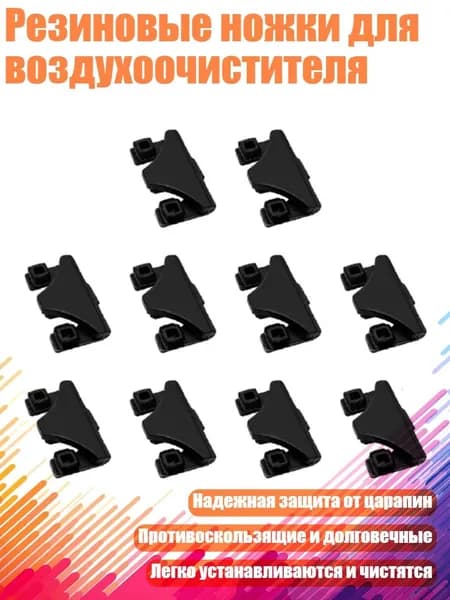 Резиновые ножки для воздухоочистителя, B