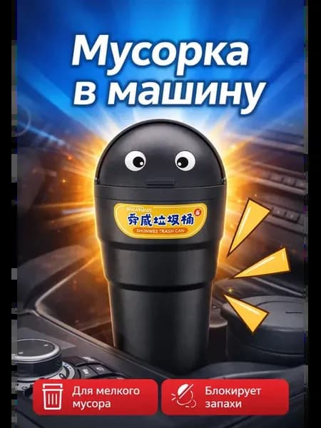 Мусорка в машину