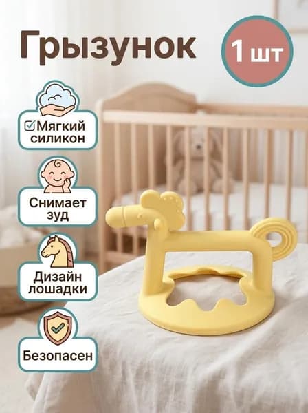 Грызунок прорезыватель. Прорезыватель для зубов детский