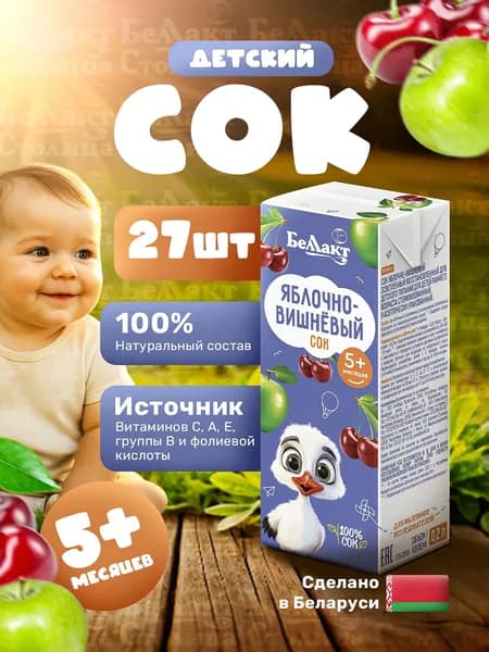 Детский сок Яблочно-вишневый, упаковка 0,2л х 27шт/ с 5 месяцев/ натуральный без сахара с трубочкой