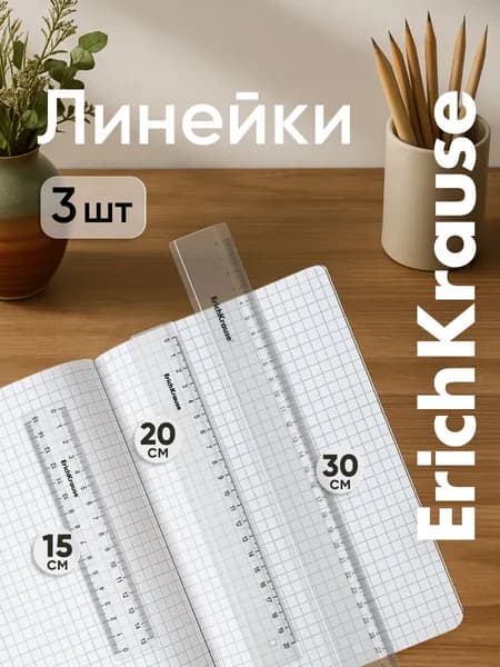 Набор из 3 пластиковых линеек ErichKrause Clear, (15см, 20см, 30см), прозрачный, во флоупаке