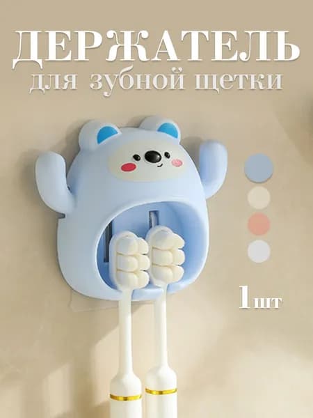 Держатель для зубных щеток детский, 1 шт.