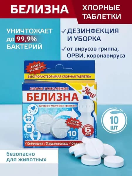Средство БЕЛИЗНА "Новое поколение", хлорные 10 таблеток для дезинфекции туалета, поверхностей, бассейна с моющим эффектом