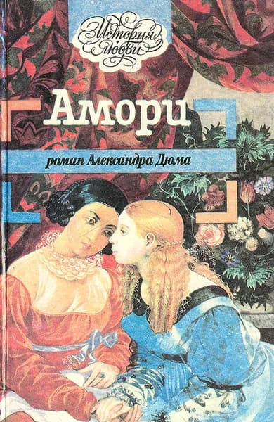 Амори | Долгина Н., Дерябина Л.