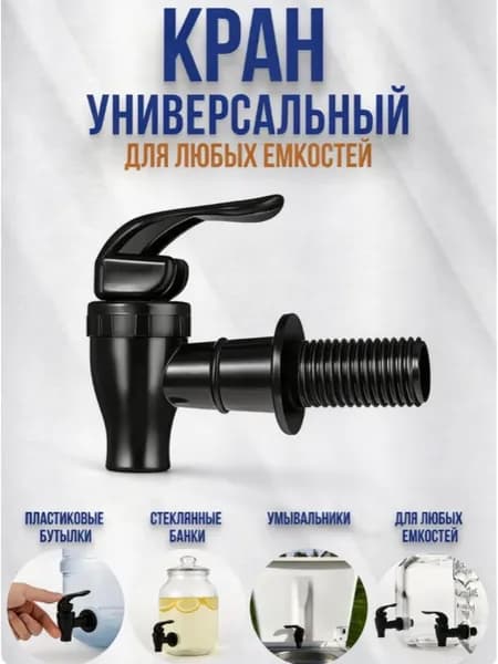 Пластиковый кран для канистр, дачных умывальников и пластиковых бочек, сливной разливной клапан