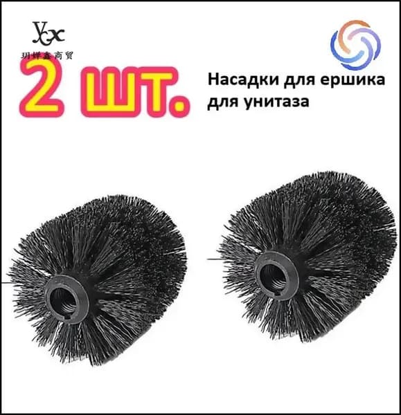 Насадка на ершик для унитаза, 2 шт