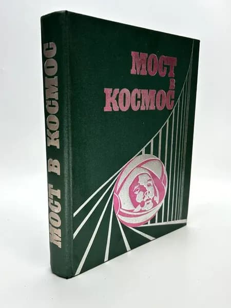 Мост в космос