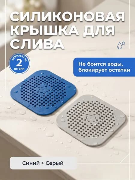 Сетка для раковины 14 см х 14 см, 2 шт