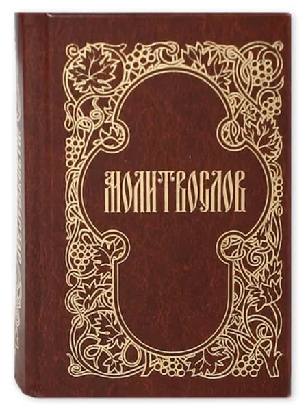 Молитвослов. Карманный формат. Русский шрифт