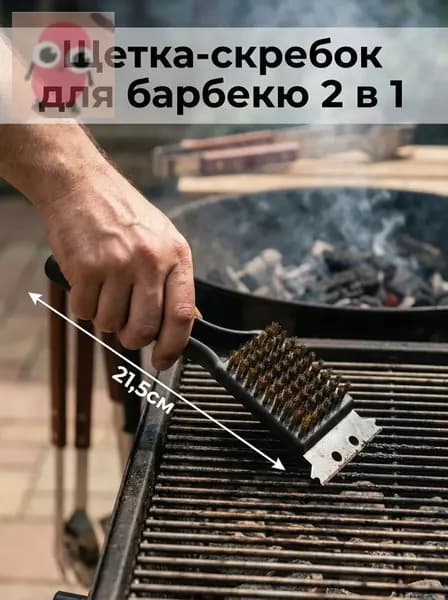 Щетка-скребок для гриля 2 в 1 (21,5 см) для чистки решеток барбекю и мангала, с металлическим скребком