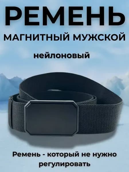 Ремень на магнитной пряжке
