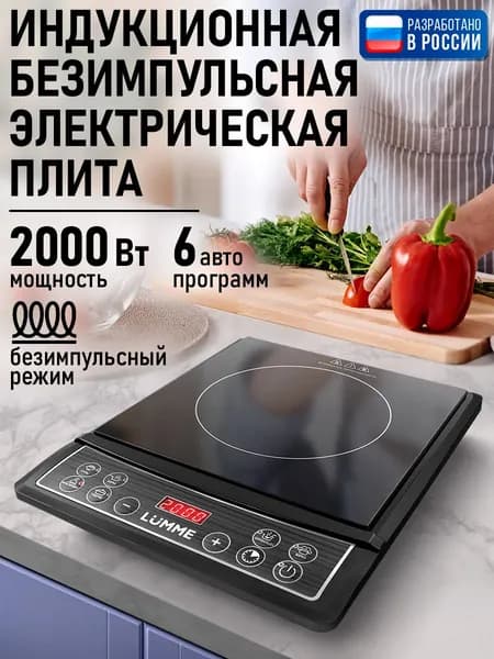 LUMME Индукционная плита настольная, 1 конфорка, безимпульсная плитка, черный жемчуг