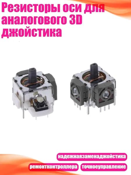 Резисторы оси для аналогового 3D джойстика, Серый