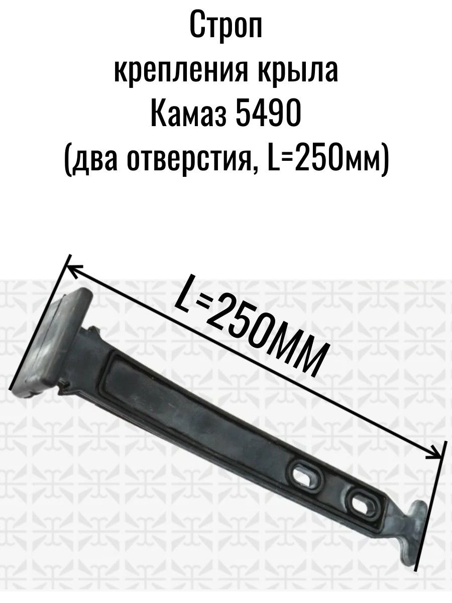 Строп крепления крыла Камаз 5490