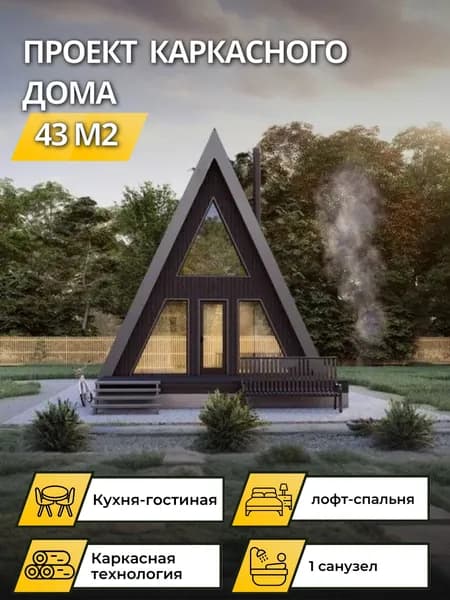 Проект двухэтажного каркасного дома А-фрейм 43 м2 с лофт-спальней
