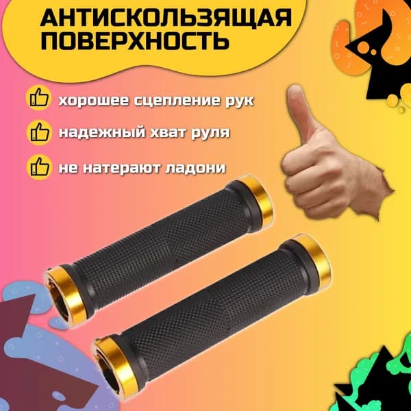 ГРИПСЫ, ручки на руль велосипеда или самоката, золотые