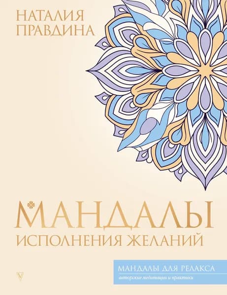 Книга Мандалы исполнения желаний