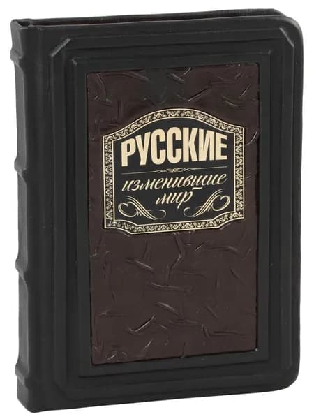 Русские, изменившие мир (В кожаном переплете)