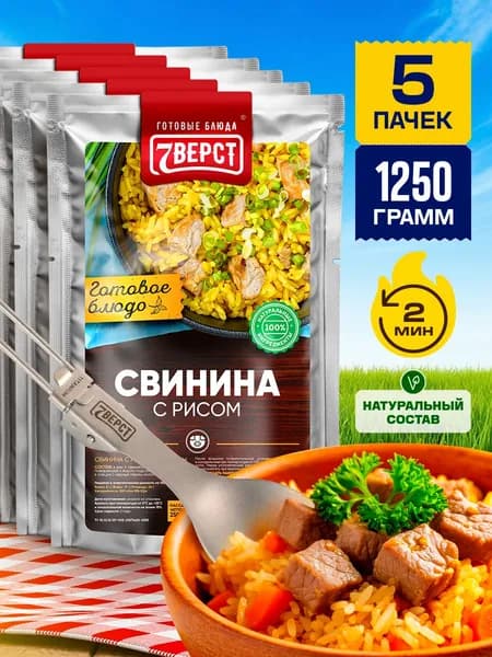 Рис со свининой 7 Вёрст Готовое блюдо в фольге для охоты, рыбалки, в поход, сухпаек. Набор 5 шт. по 250 г